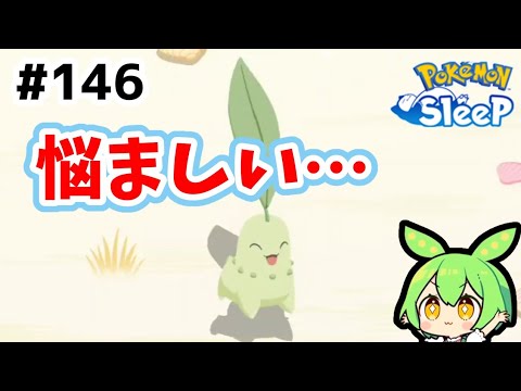 【睡眠リサーチ】＃146『悩ましいチコリータ厳選』【ポケモンスリープ/pokemon sleep】【無課金ゆっくり実況ずんだもん】