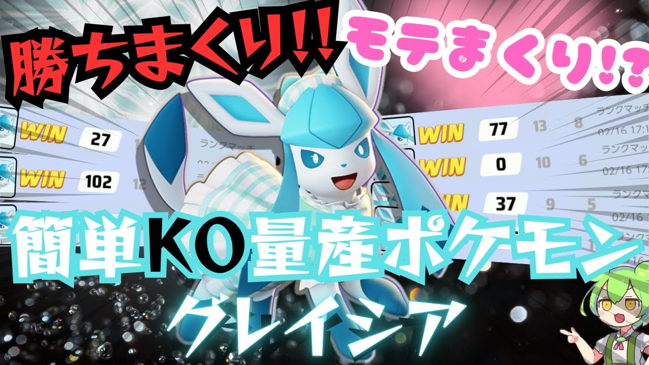 【連戦連勝】ACL大活躍の『グレイシア』が簡単で強すぎるｗｗｗ【ずんだもん実況】【ポケモンユナイト】