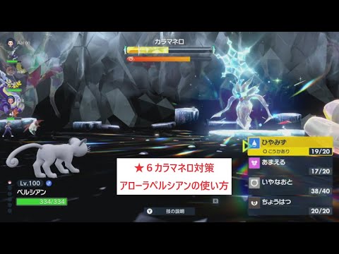 【マルチ用】★６カラマネロ対策　アローラペルシアンの使い方