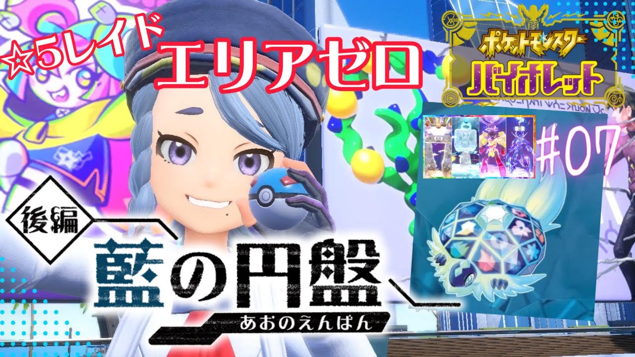 【 ポケモンSV 】藍の円盤 #07 エリアゼロへ！期間限定レイド☆【 DLC後編 】