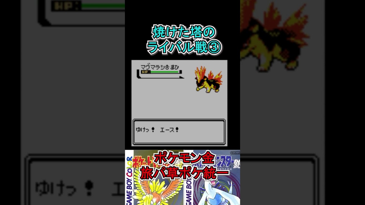 【ポケモン金】マグマラシには全力をだす草統一　#ポケモンsv  #ポケモン金  #shorts