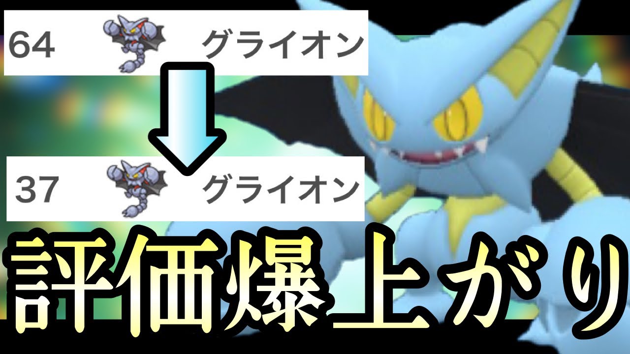 [ポケモンSV]使用率爆増中！！密かに評価を伸ばしている『グライオン』が強すぎる！　藍の円盤