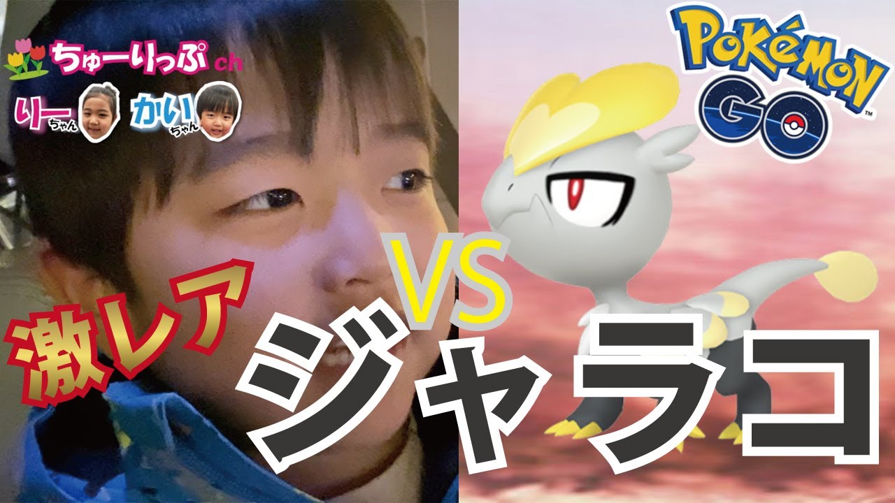 【ポケモンGO】激レア！ジャラコとレイドバトル！pokemongo Jangmo-o