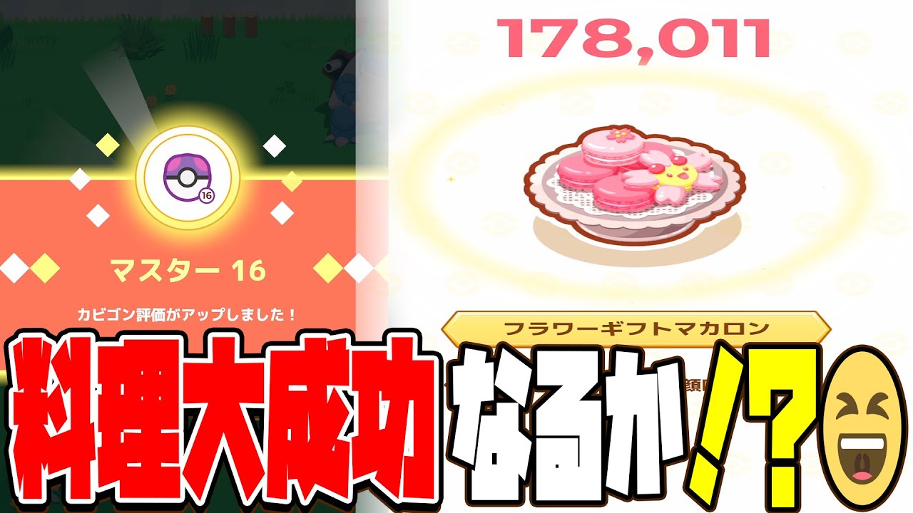 ポケモンスリープ実況【フラワーギフトマカロン大成功なるか！？＆マスターランク１６に到達】