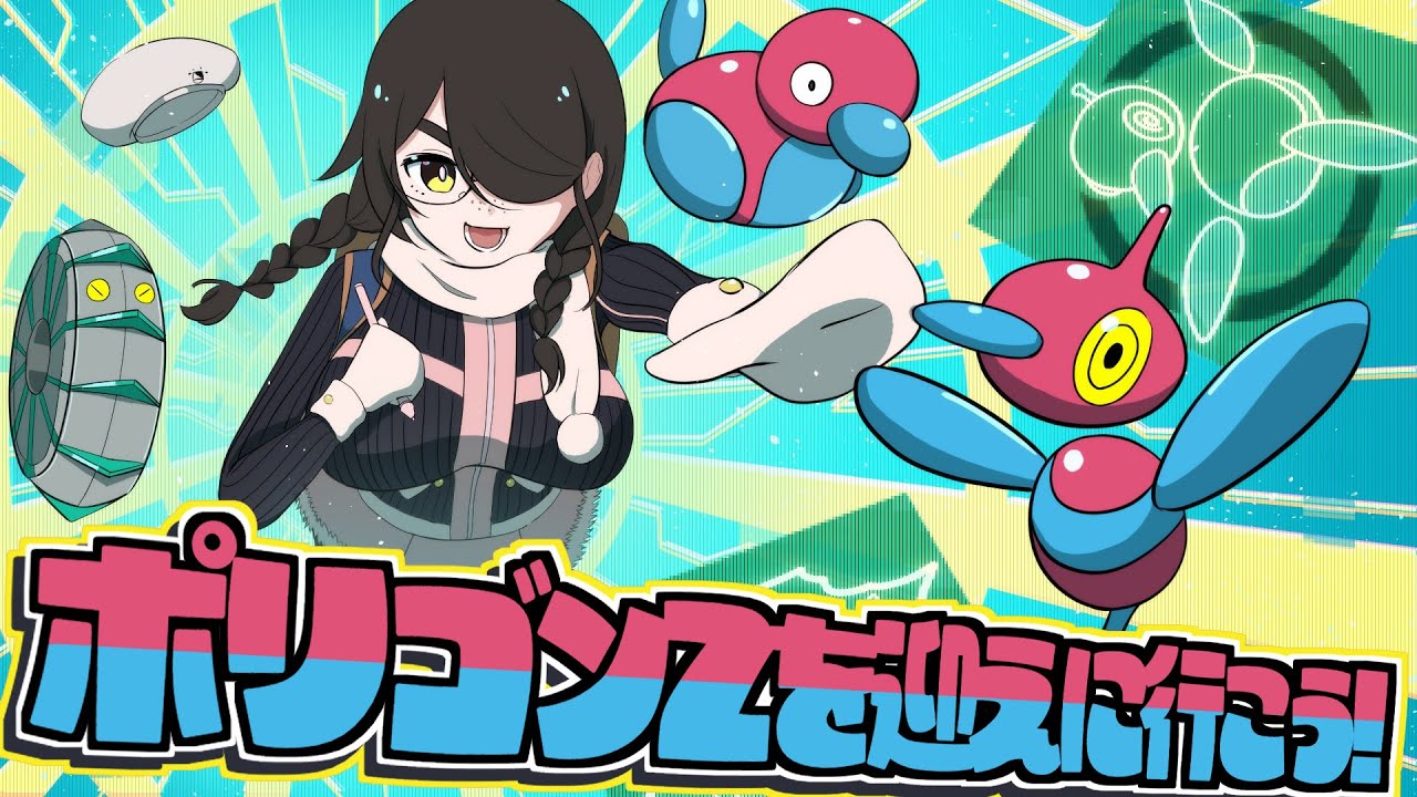 【ポケモン】おまたせ！！ポリゴンZを迎えよう！！【プラチナ】#伊東ライフ