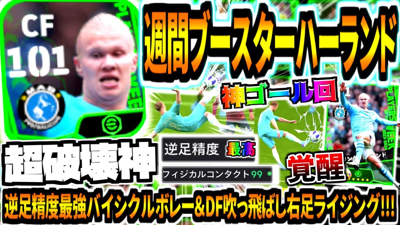 【超破壊神!!!】週間ブースターハーランド使用！逆足精度最強バイシクルボレー&DFぶっ飛ばし右足ライジングなど神ゴール連発！【eFootball2024アプリ】