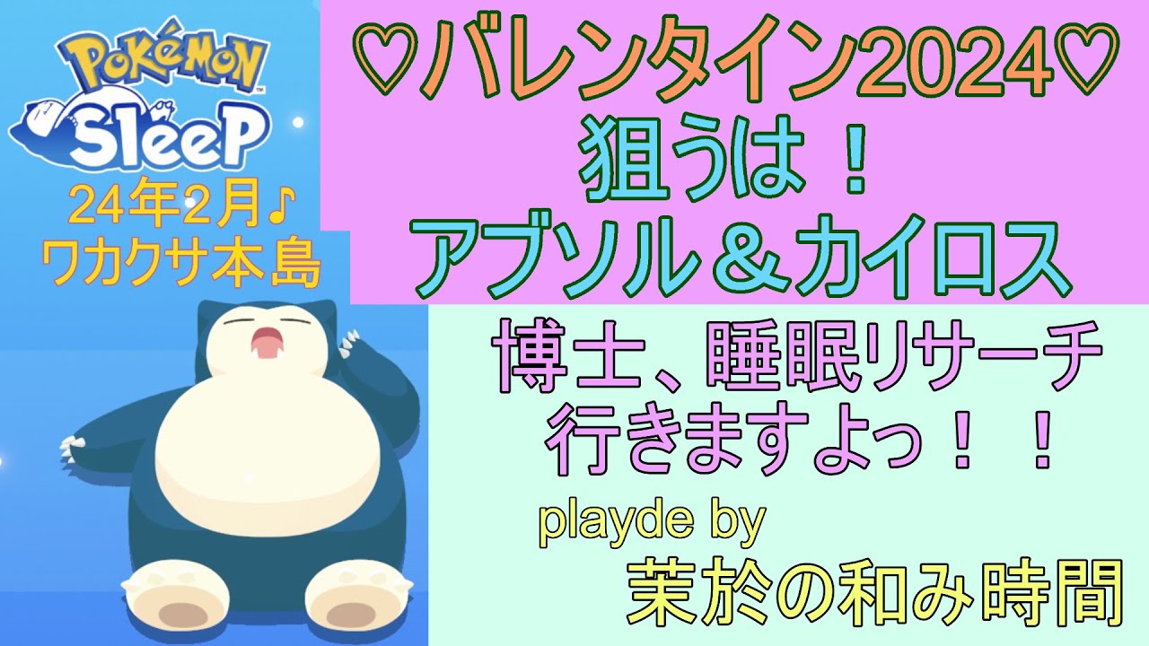 狙うはアブソル＆カイロス！バレンタイン2024！【#ポケモンスリープ】ワカクサ本島＋45％Plus+所持。無課金のんびりプレイで攻略していくポケスリ！Pokémon Sleep実況プレイ♪