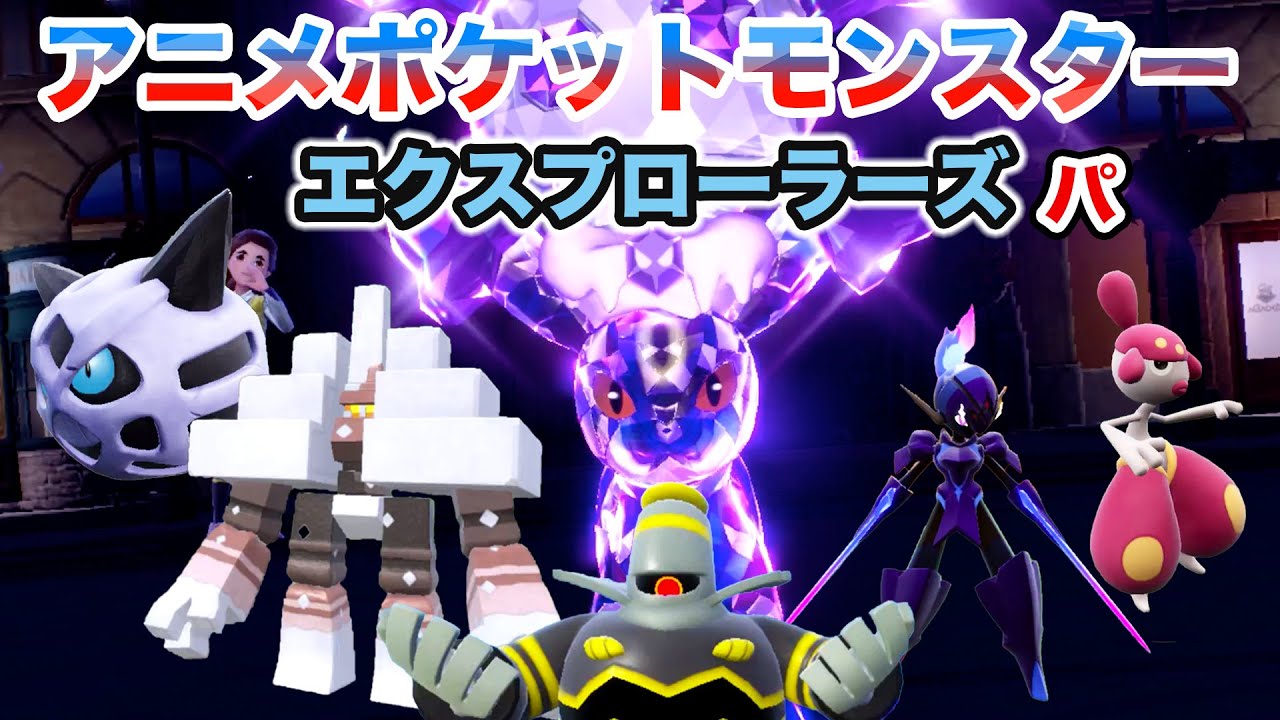 【エクスプローラーズパ】アニポケ新シリーズ エクスプローラーズパーティでランクマッチに挑戦！【ポケモンSV・ソウブレイズ・ブラッキー・キョジオーン・オニゴーリ・チャーレム・ヨノワール】