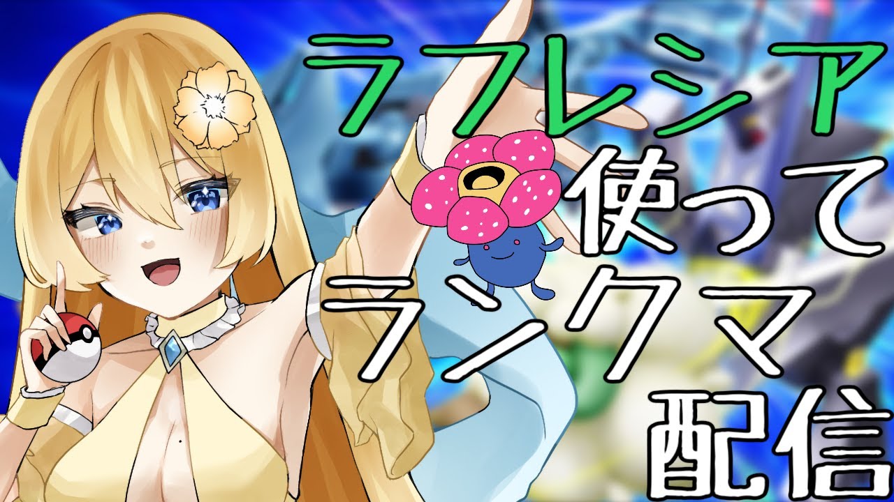 【ポケモンSV】ラフレシア使ってランクマ配信！【新人vtuber花宮茅愛：バ美肉】
