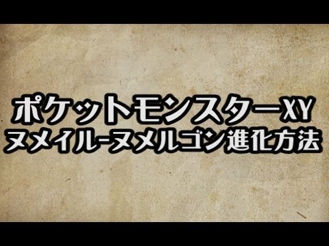 ポケモンXY　ヌメイル-ヌメルゴン進化方法　攻略　裏技　ポケットモンスターXY