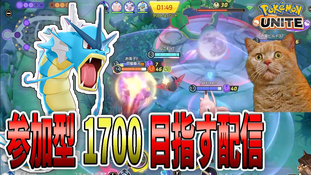 【参加型】ギャラドス使う【ポケモンユナイト 】【縦型】