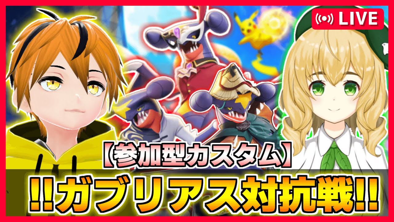 【参加型カスタム!!】ガブリアス対抗戦!!どっちのガブリアスの方が強いか勝負だぁ！【ポケモンユナイト】