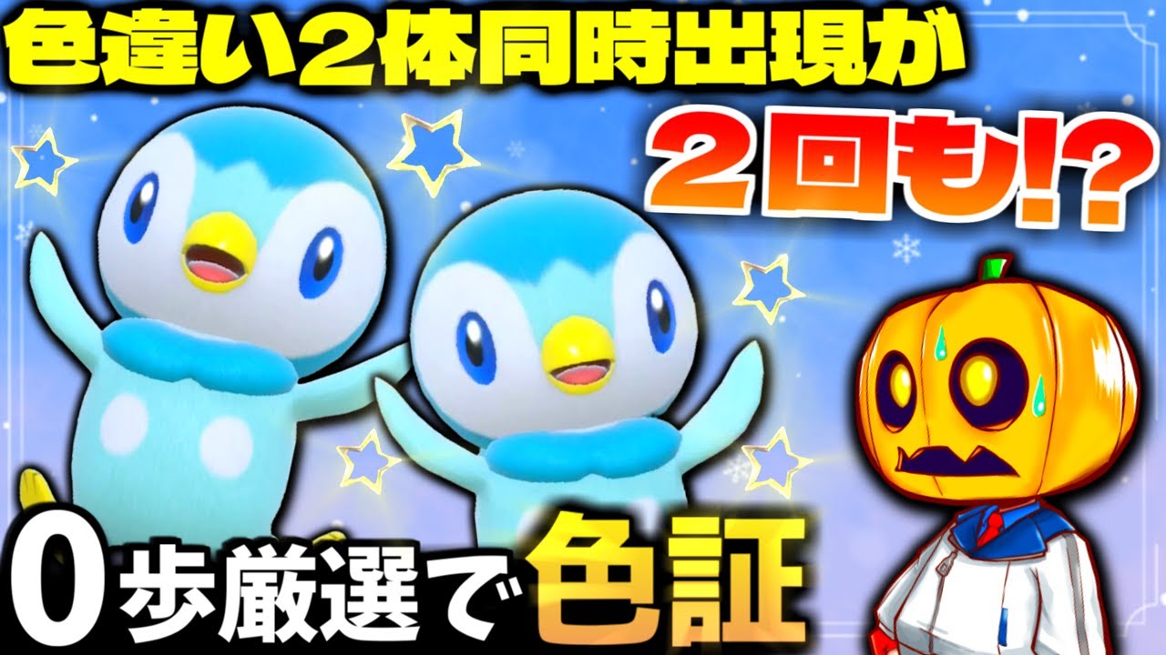 0歩で厳選出来るおすすめ神効率スポットでポッチャマの色証厳選をしたら色違い同時出現が1日に2回も起きる奇跡が!?【ポケモンSV】【色違いポケモン】【色違い厳選】【藍の円盤】