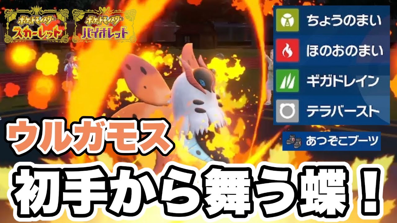"ちょうのまい" を積んだ「ウルガモス」で全抜きするのが最高に気持ちいいんや！【ポケモンSV】