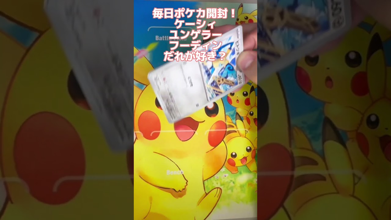 【毎日ポケカ開封】ケーシィ、ユンゲラー、フーディンの中でだれが好き？コメントで教えてね✨️#ポケモンカード #ポケカ開封 #ポケモン #ポケカ
