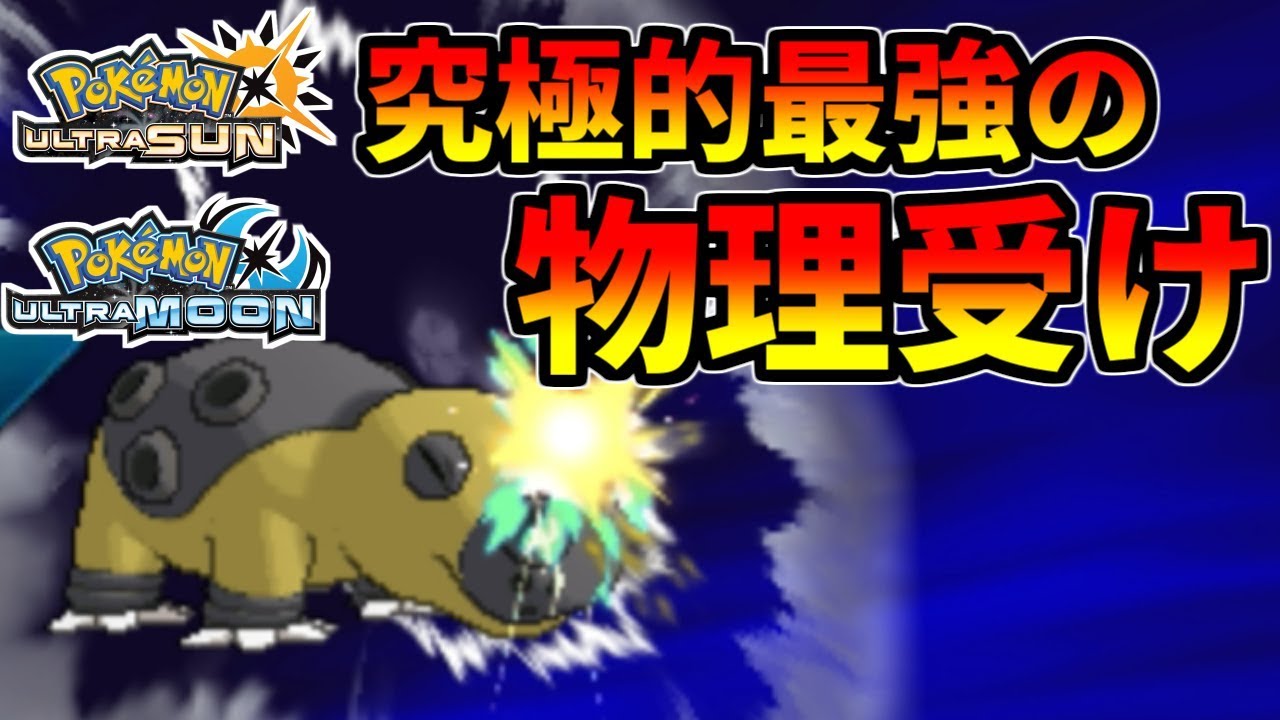 【ポケモンUSUM】とても固いポケモンカバルドン！【ウルトラサン/ウルトラムーン】