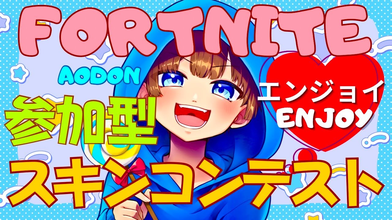 【＃フォートナイト　＃スキンコンテスト＃参加型　ライブ配信中参加できます】初見さん大歓迎　概要欄読んでね！