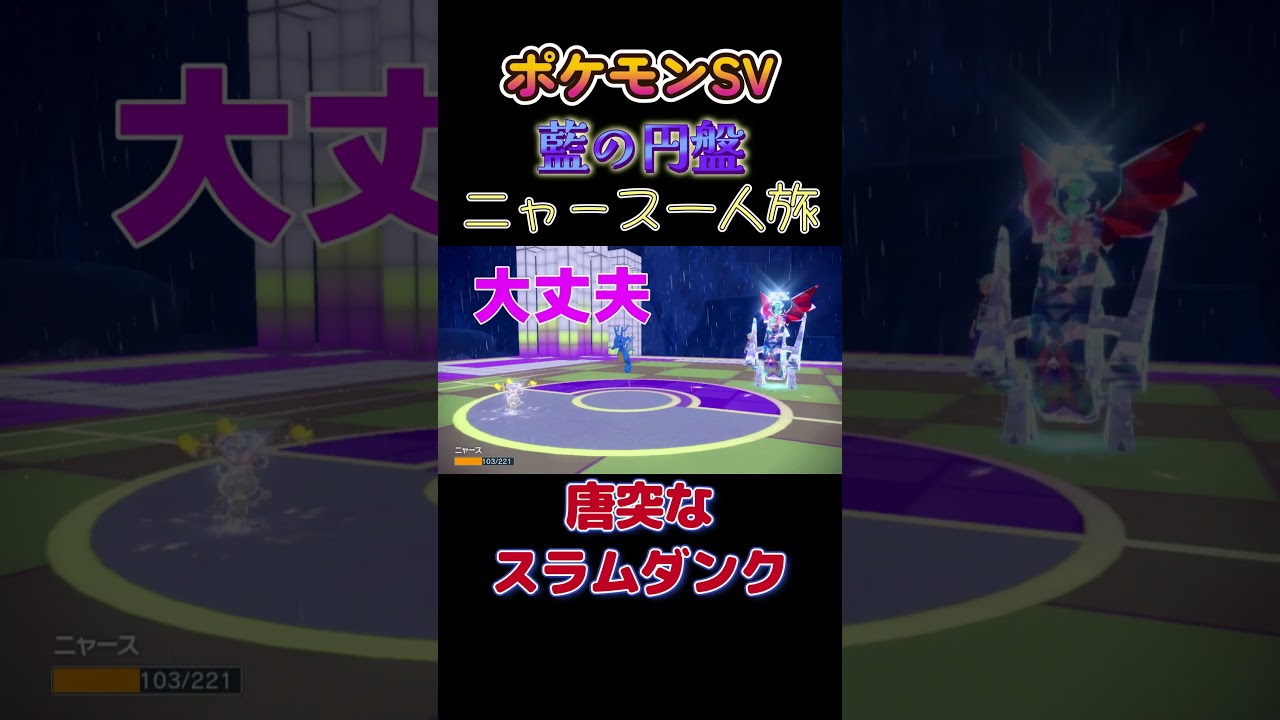 【ポケモン藍の円盤ニャース1匹縛り×モノマネ、唐突なスラムダンク】 #ニャース1匹 #声真似 #モノマネ #ポケモン