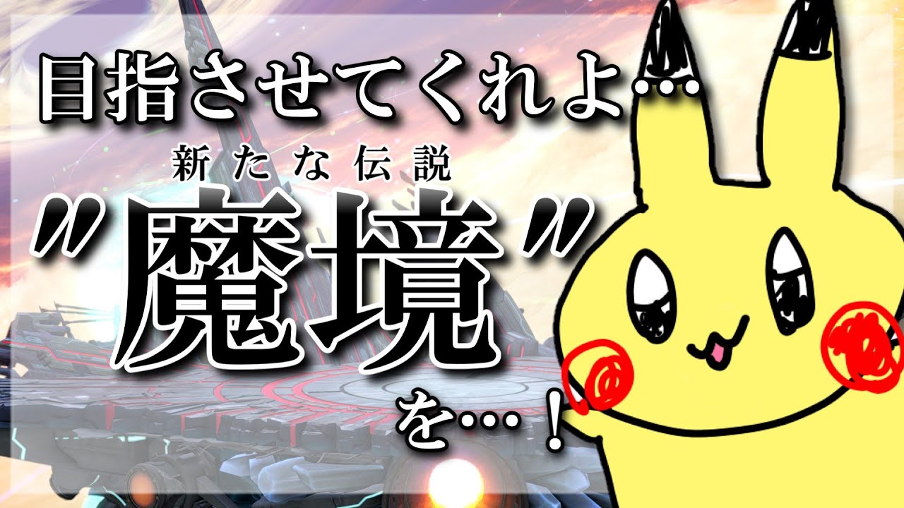 【スマブラSP】ピカチュウでVIPやるぞ【魔境目指すとか言ってみる】