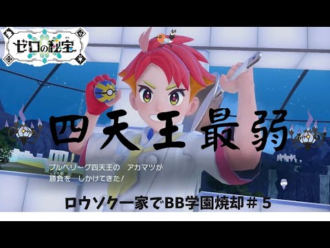 [ポケモンsv]VSアカマツ！火力は全てを解決する　ロウソク一家でBB学園焼却#５　#青の円盤　＃ポケモンSV