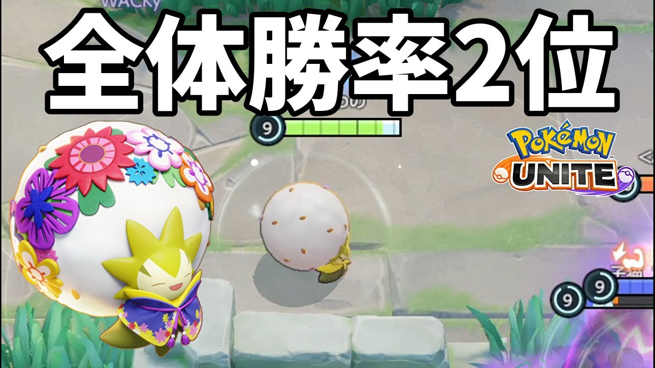 全体勝率2位まで昇り詰めたワタシラガ【ポケモンユナイト】