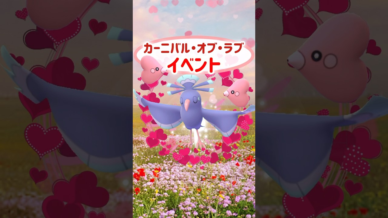 【色違い】のオドリドリが初登場する、【カーニバル・オブ・ラブ】イベント開催！18時からはムンナが大量発生する【スポットライトアワー】開催！【PokémonGO】