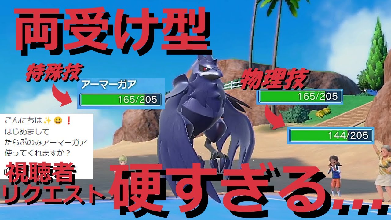 【好きなポケモンで勝ちたい】視聴者リクエストのタラプ「アーマーガア」を使ってみたら強すぎてワロタwww【ポケモンSV】