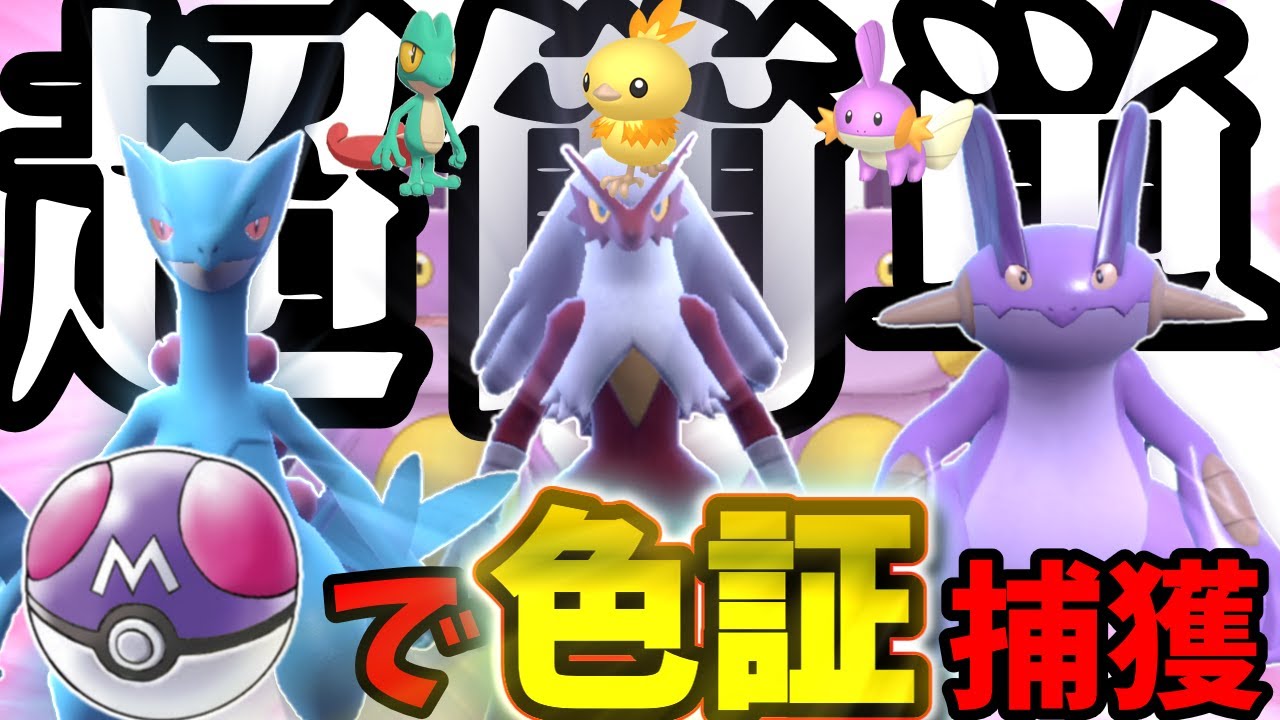 【超簡単】BP150000 で手に入れたマスターボール入り色証御三家を捕獲！【ゆっくり実況】【第三世代】【ポケモンSV】【アチャモ】【キモリ】【ミズゴロウ】
