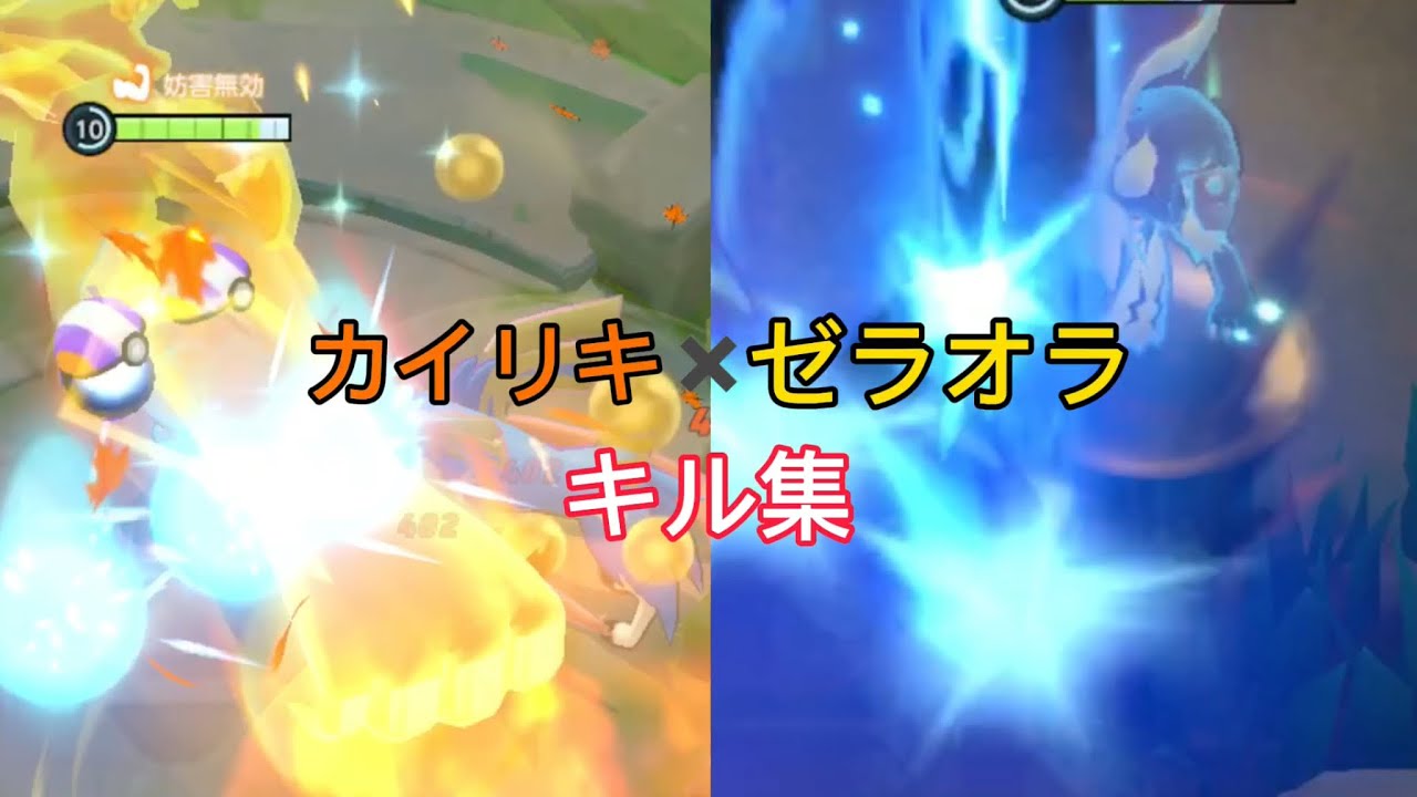 カイリキー✖️ゼラオラ キル集