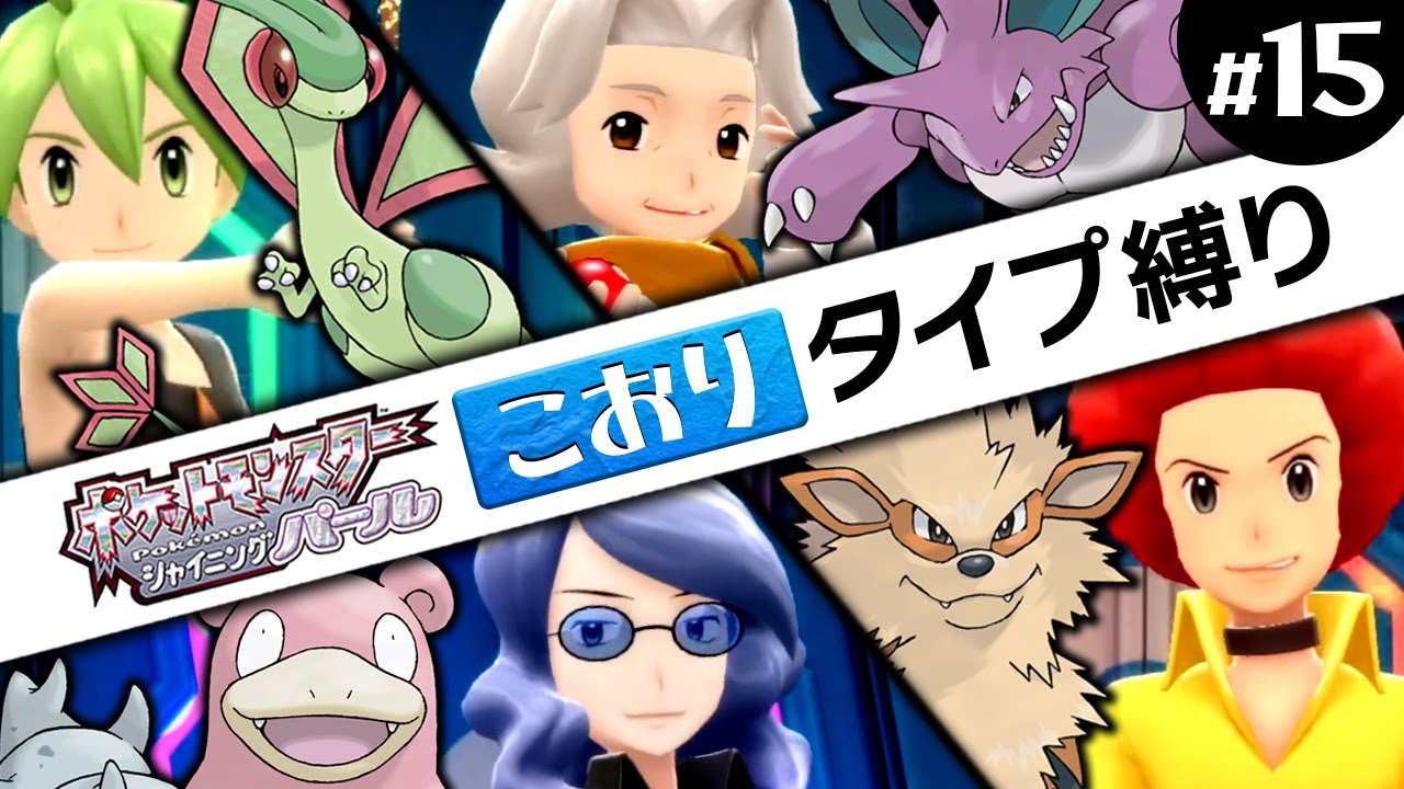 【３周目四天王】5Vの氷タイプのみで１から始めるシャイニングパール #15【ポケモンBDSP】