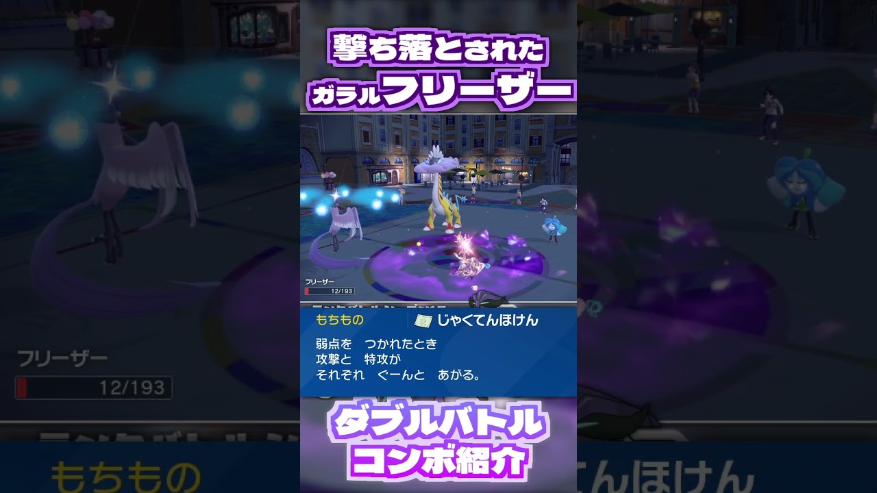 「うちおとす」でガラルフリーザーが覚醒する…！　ポケモンSVダブルバトルコンボ紹介 #ポケモンsv #ランクマッチバトル #ポケモン #shorts