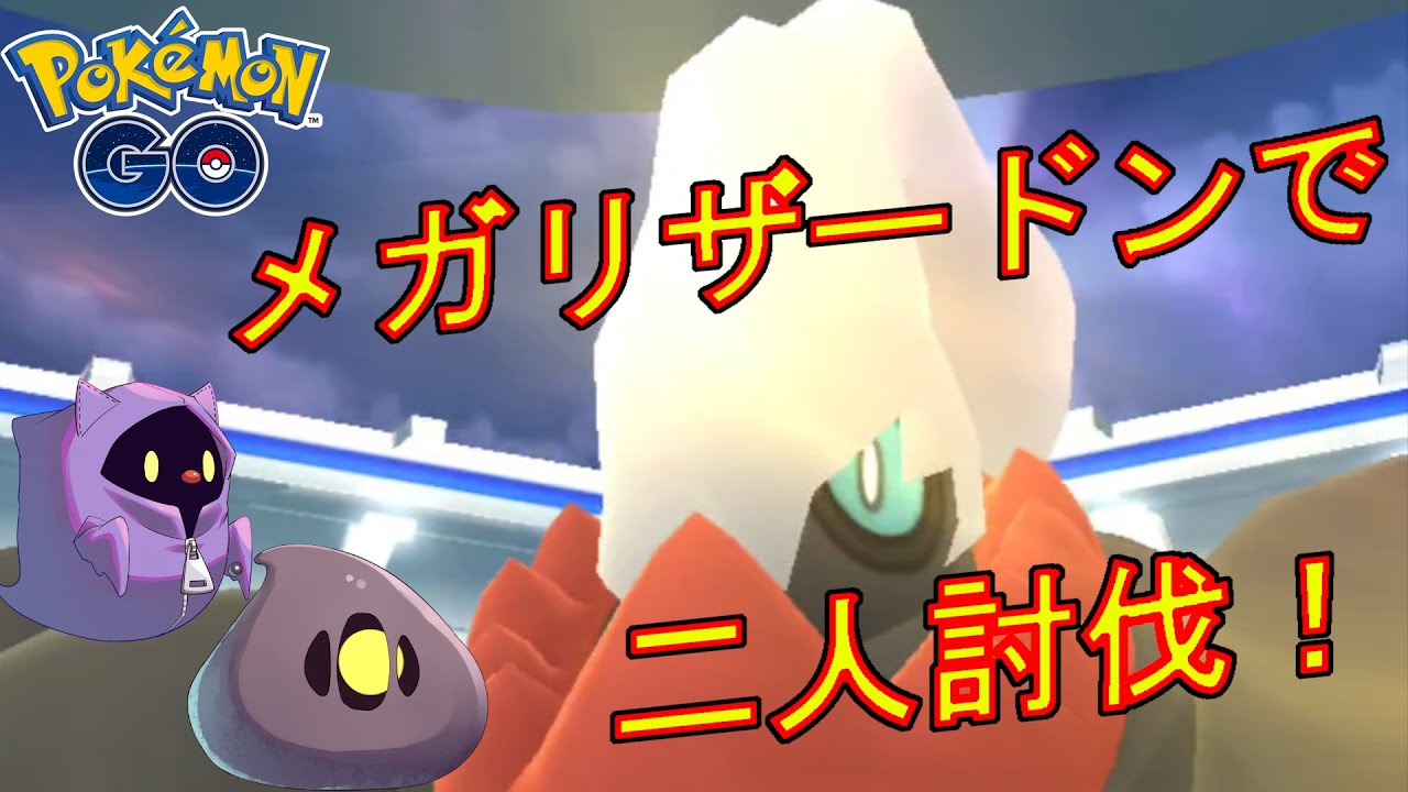ダークライをメガリザードンだけで二人討伐した動画。【ポケモンGO】