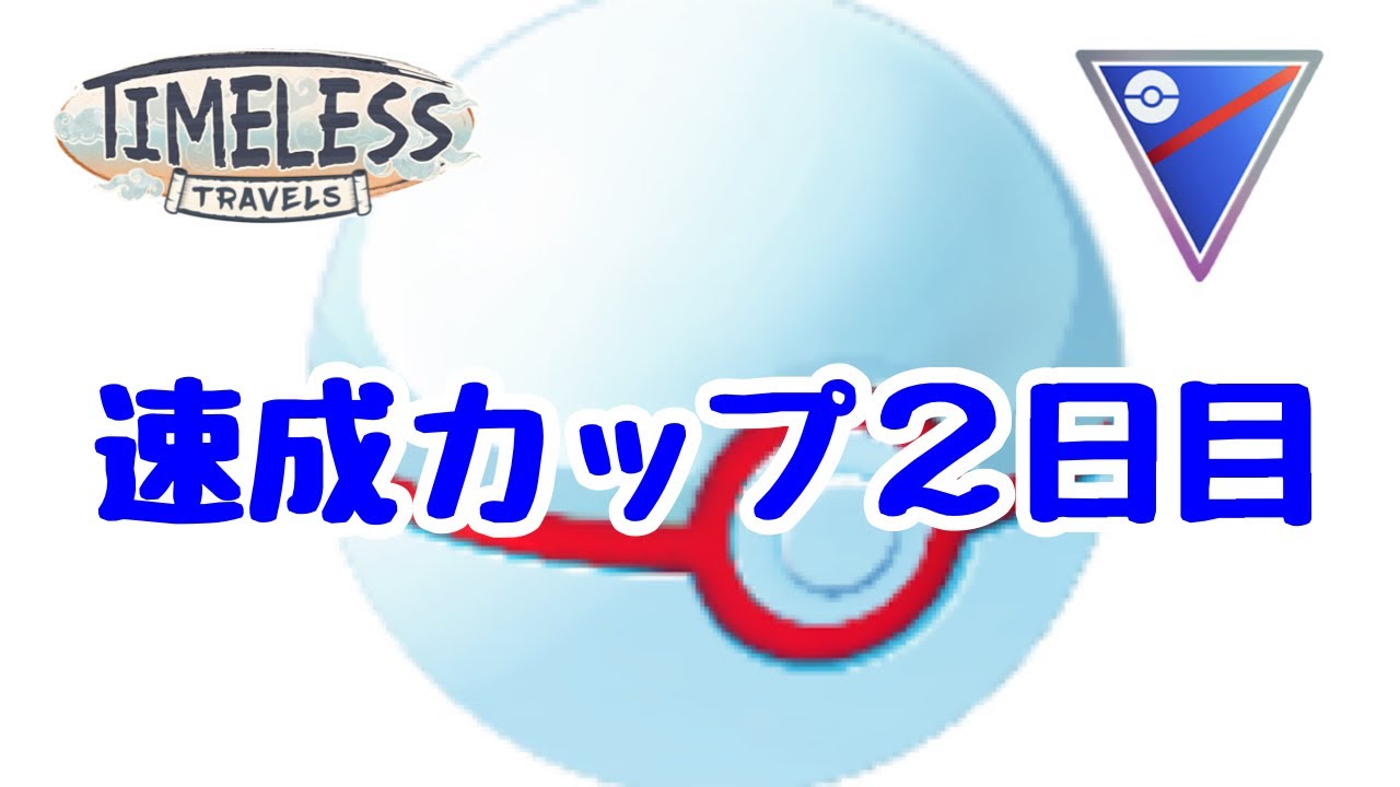 GBL配信1199回 速成カップ2日目【ポケモンGO】