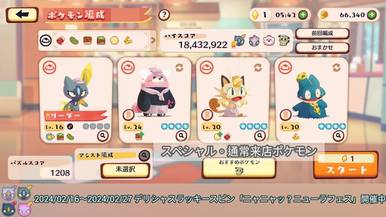 通常来店ポケモンでスペシャルを挑戦してみた ポケまぜ デリシャスラッキースピン ニューラたちのイベント ニャニャッ？ニューラフェス / 用一般來店的寶可夢挑戰特別模式 寶可繽紛趣 喵喵~？狃拉慶典