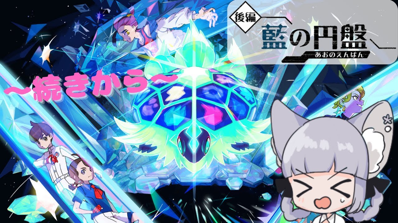 【ポケモンSV】＃18 　～ゼロの秘宝～『藍の円盤』前の続きを進めていくよ～～～🌟初見さん歓迎（っ ' ᵕ ' ｃ）【#楪藍音/Vtuber】