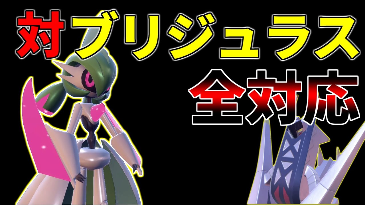 【困ってる人必見】初手ブリジュラスをガチでカモれるテツノブジンを紹介！【ポケモンSV】