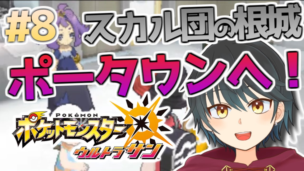 【ポケモンUSUM】サメハダーに乗ってスカル団の根城ポータウンへ！！初見でウルトラサンやっていくぞ！！【Vtuber】
