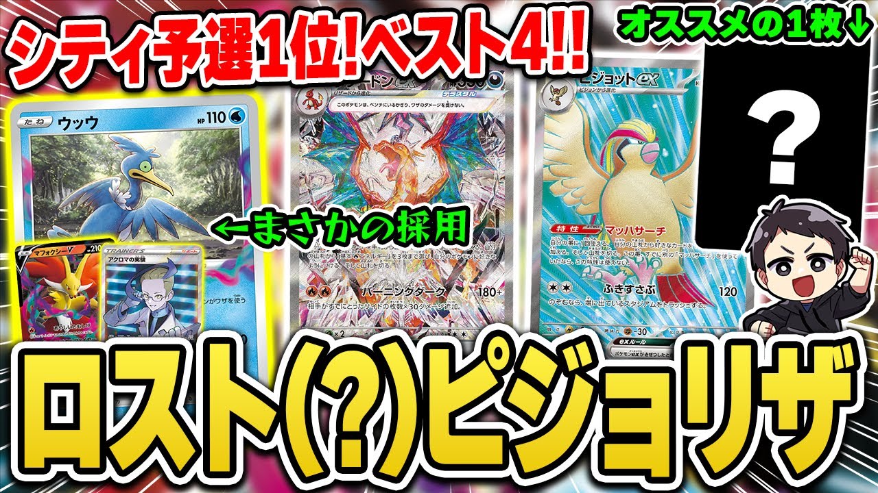 【ポケカ】シティリーグ予選1位→ベスト4！ピジョリザにまさかの”ウッウ”を搭載した謎構築で暴れてきました。がっっつりデッキ解説＆対戦レポート♪【CL福岡】