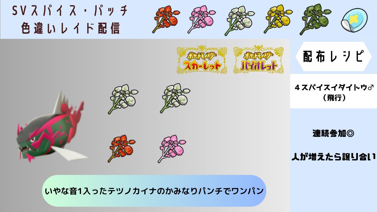 【ポケモンSV】しお・しお・から・あま　スパイスイダイトウ♂（飛行） 　　#ポケモンSVスパイス配布ライブ