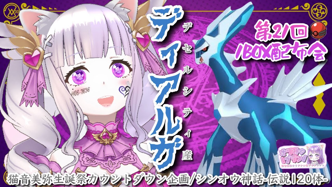 【ディアルガ】シンオウ神話/伝説ポケモン120体配布企画1週目【ポケモンSV】/第21回1BOXポケモン配布会 #猫音美弥 #オリみゃプラン