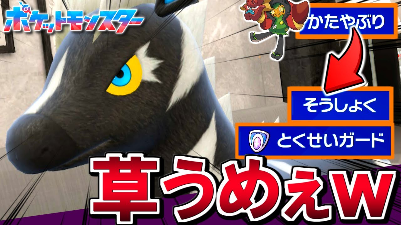 絶対に草を食べたいゼブライカ【ポケモンSV / Pokémon】