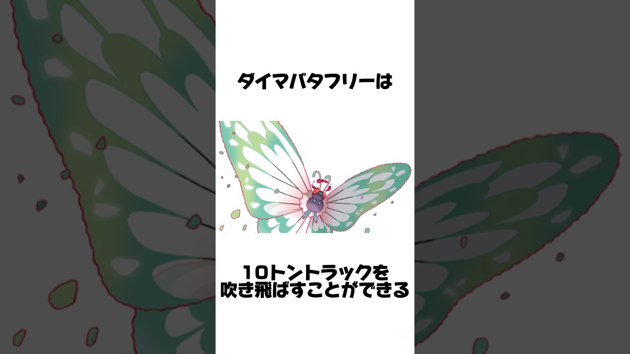 【衝撃】ダイマバタフリーは10トントラックを吹き飛ばせる#shorts #雑学 #ポケモン