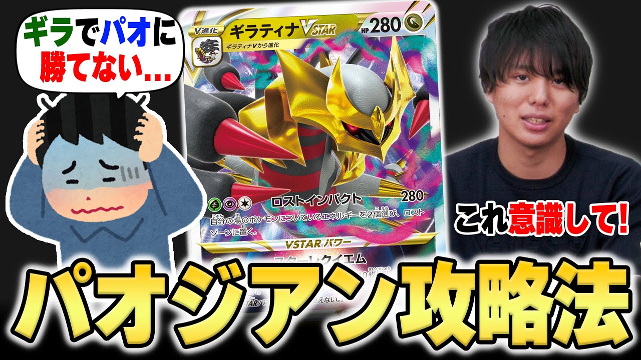 【対面検証】ギラティナはパオジアンに勝てます、勝ち方の一つを紹介！【ポケカ対戦】