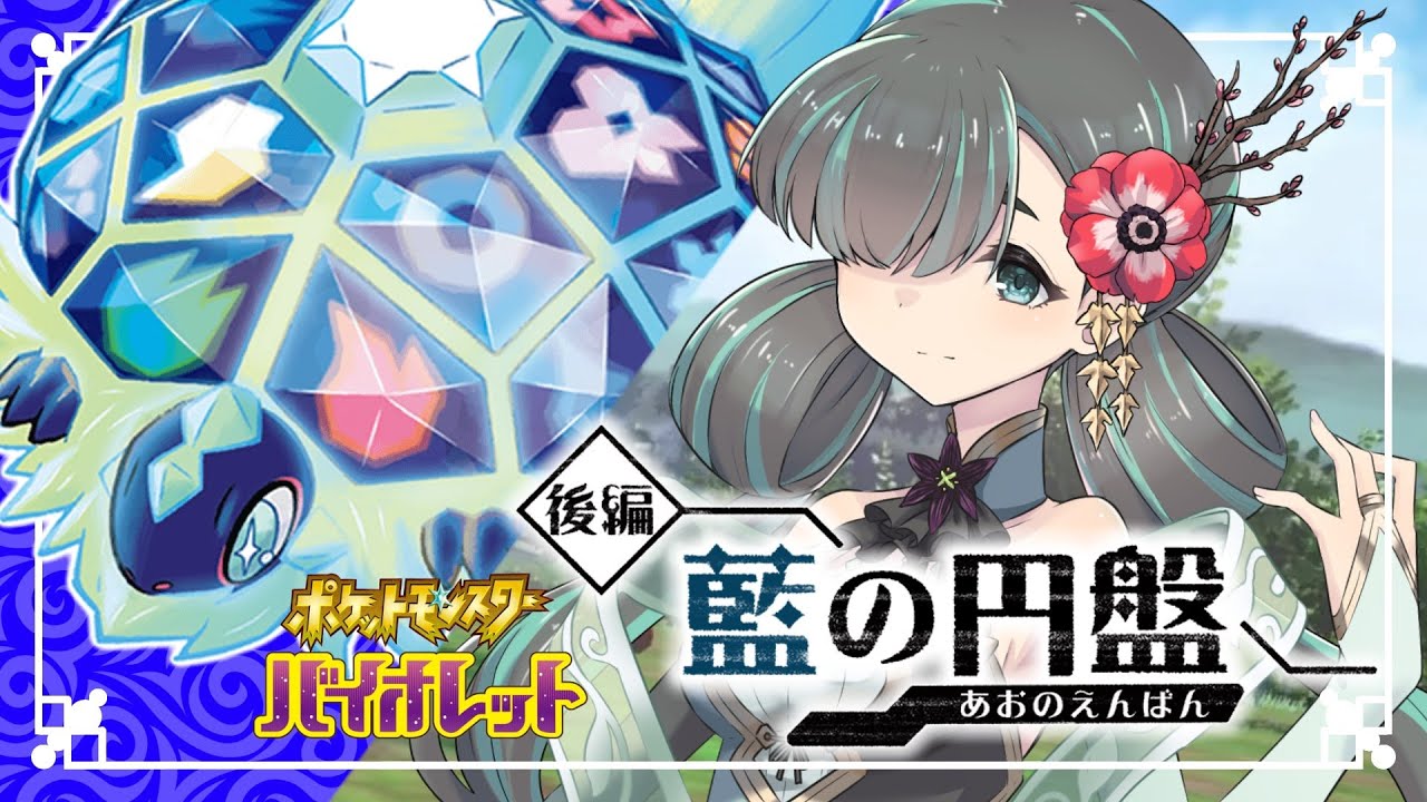 【 #ポケモンSV／ #ゼロの秘宝 】#09 伝説ポケモンたちを捕まえていきたい part２🌺かなのバイオレット冒険譚 【 #新人Vtuber 】