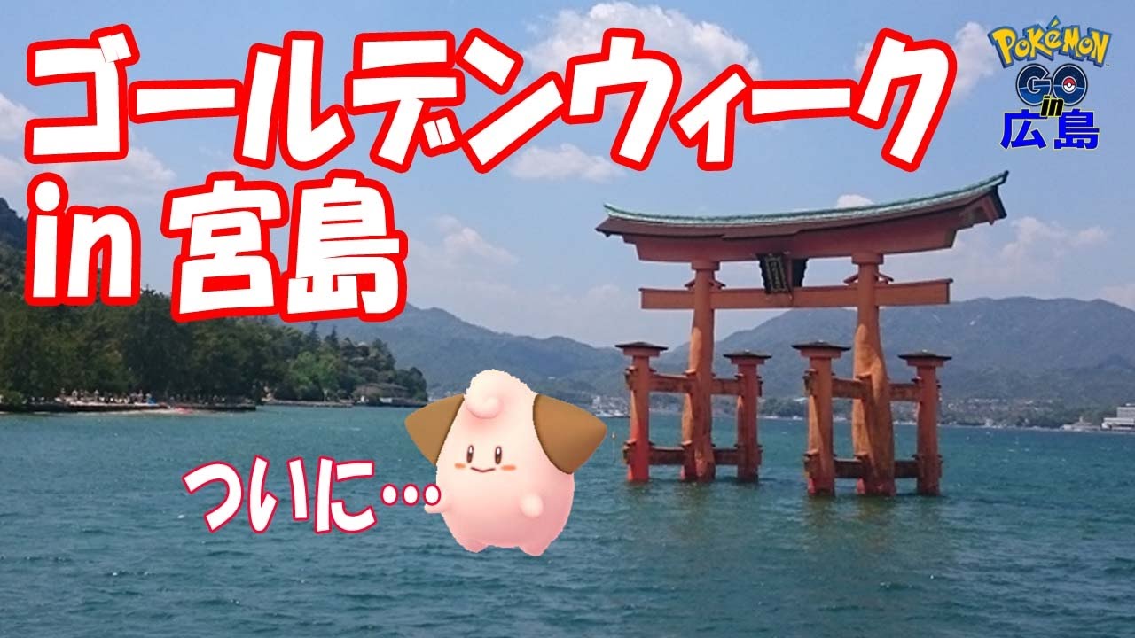 [ポケモンGO]ゴールデンウィークin宮島★ついに…ピィ！