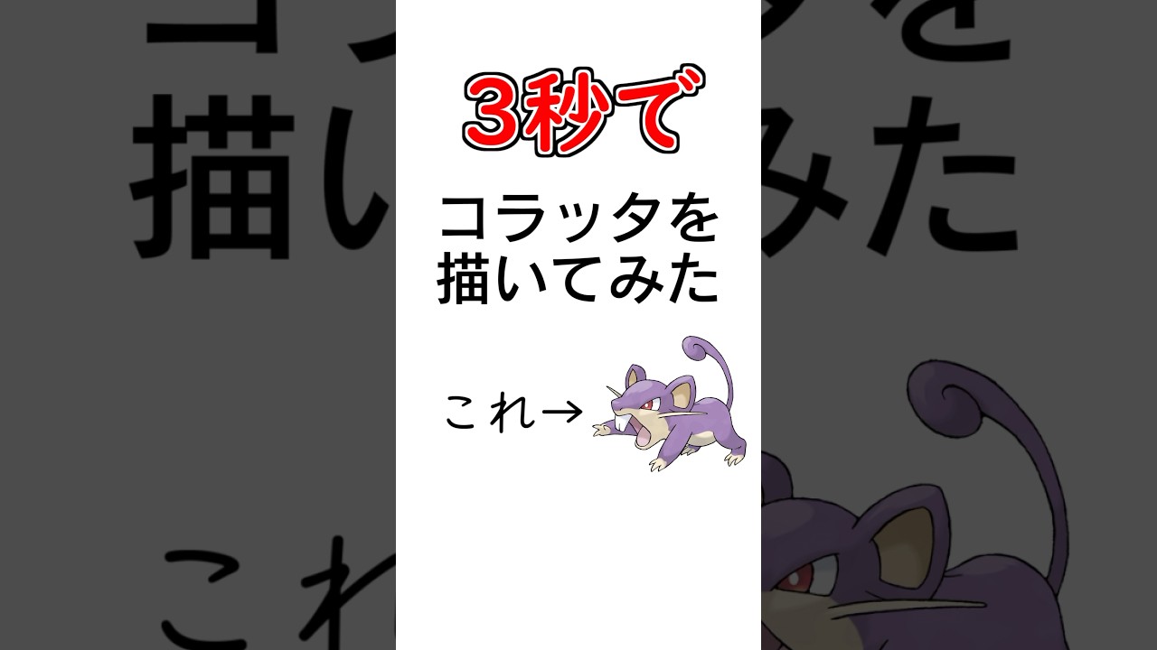 3秒でコラッタを描いてみた #描いてみた  #イラストメイキング #3秒で描いてみた #shorts #Vtuber  #ブルーアーカイブ #ポケモン  #新人vtuber #羚王リレイア