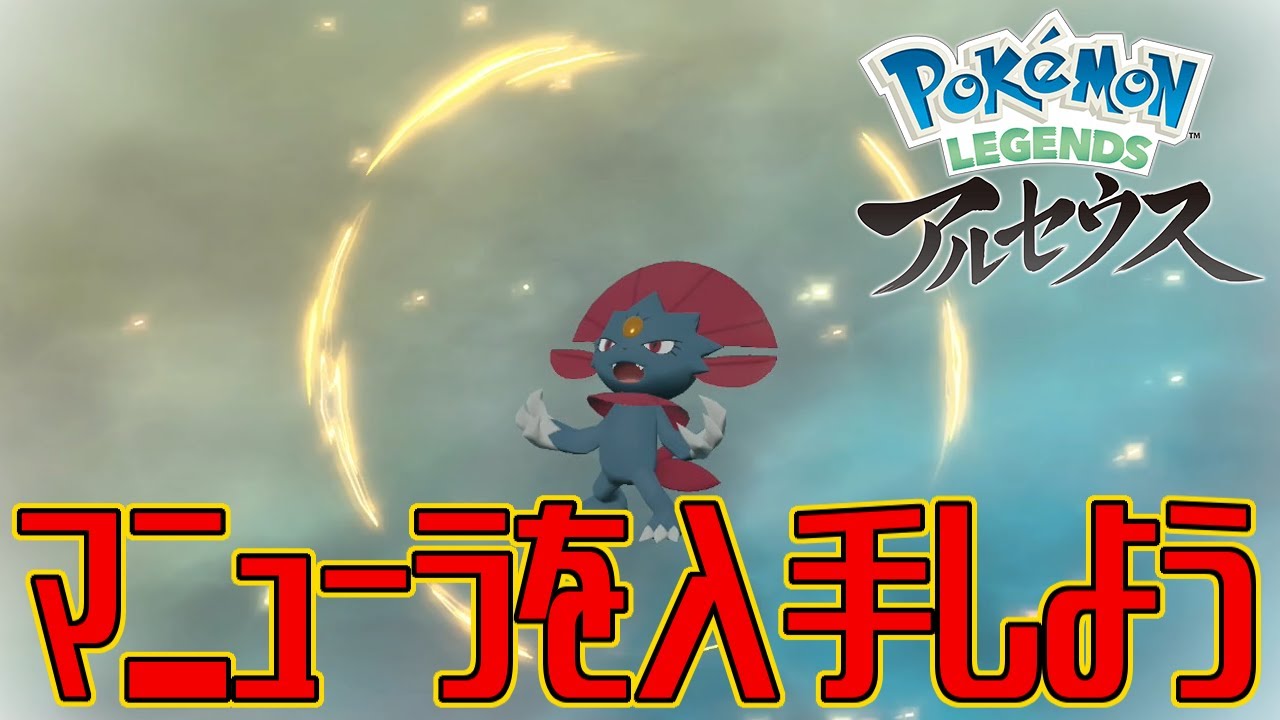 【ポケモンアルセウス】マニューラを入手しよう【Pokémon LEGENDS アルセウス】