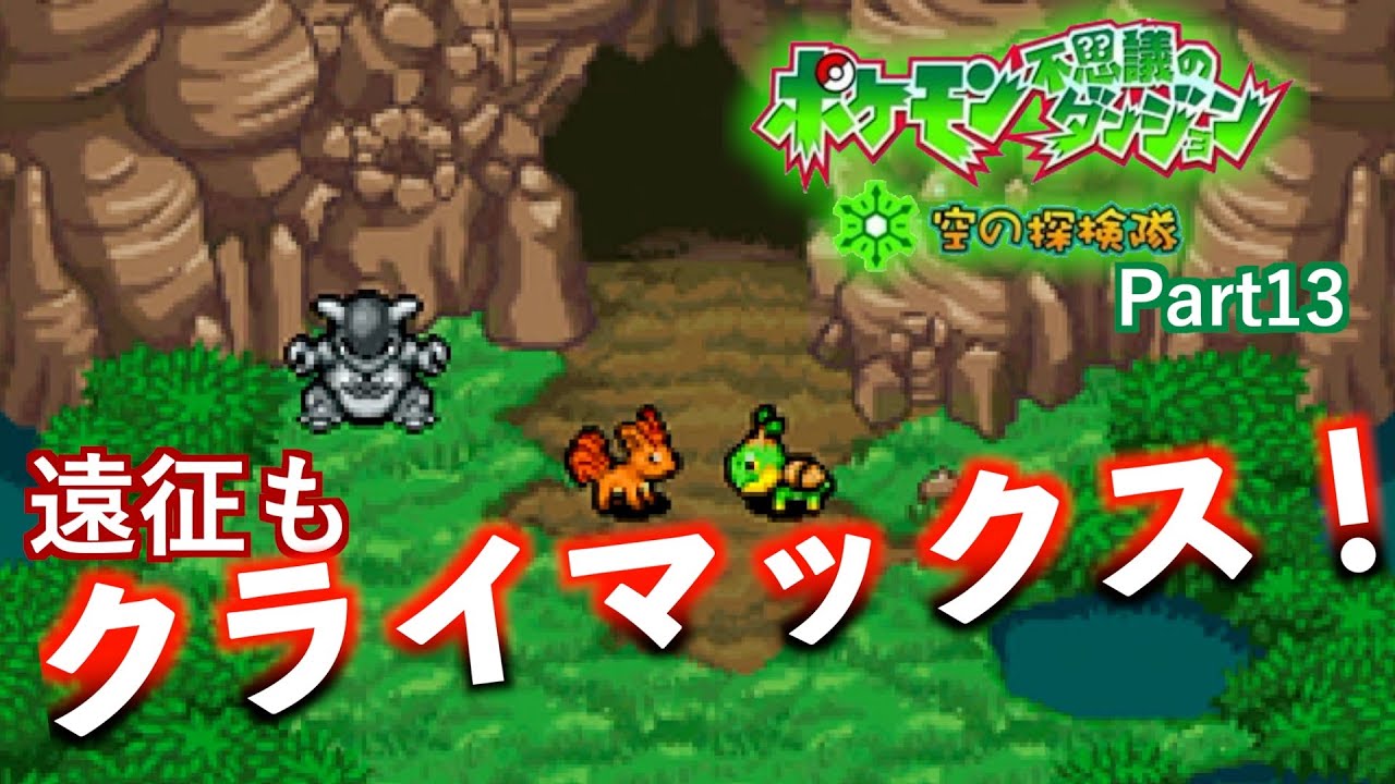 【実況】part13［突入！ねっさのどうくつ］ポケモン不思議のダンジョン 空の探検隊