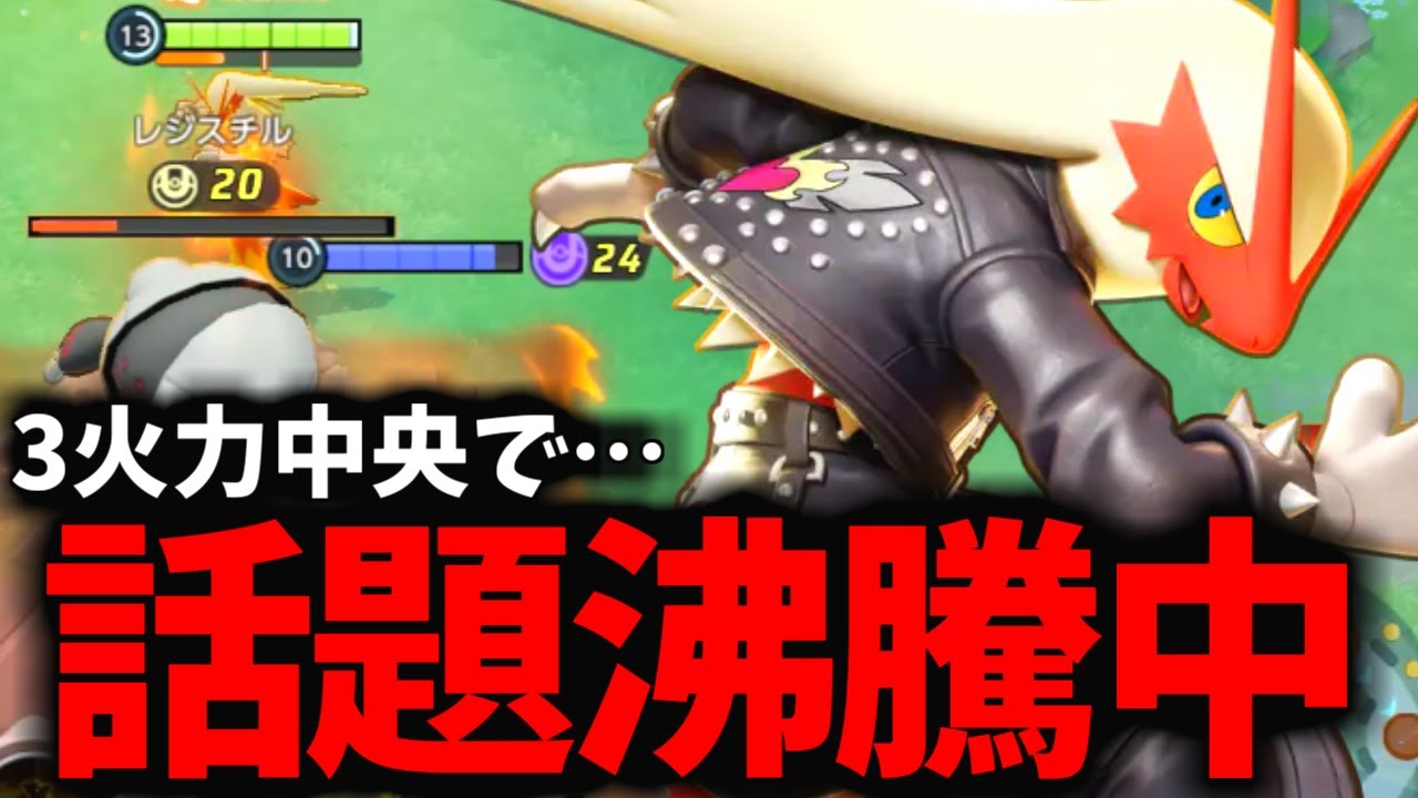 【優勝】3火力中央バシャーモがヤバすぎると話題になっているらしい…【ポケモンユナイト】