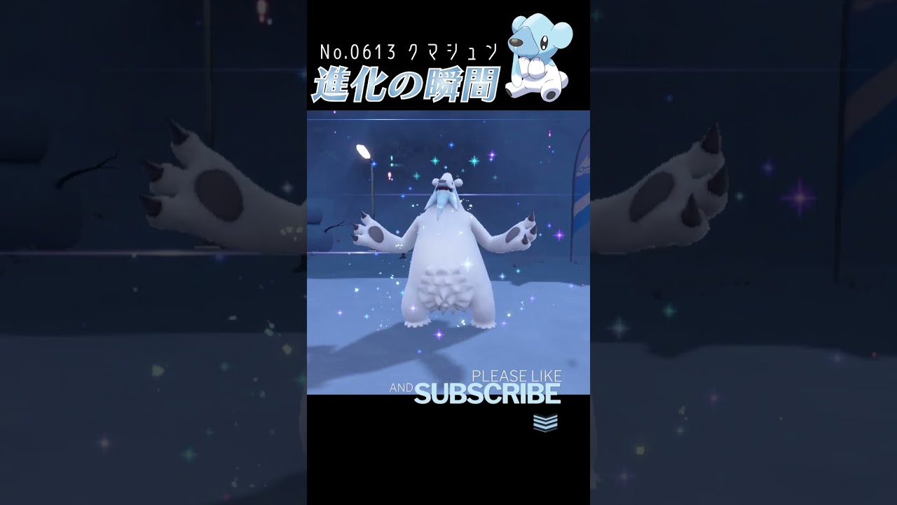 【バイオレット】クマシュン 進化の瞬間 #shorts